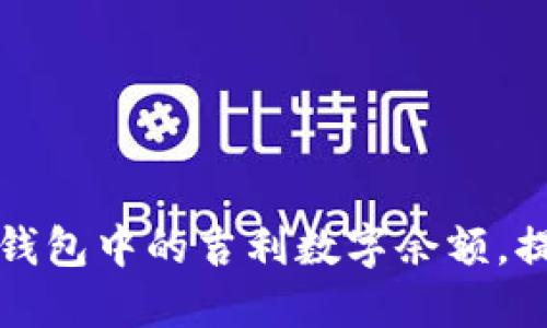 如何挑选微信钱包中的吉利数字余额，提升财运的秘籍