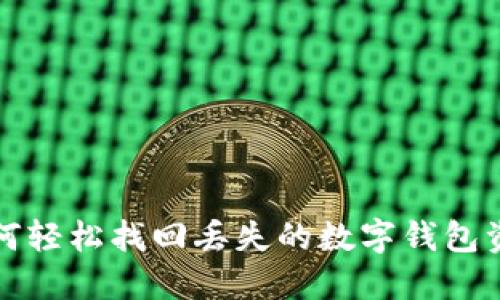 如何轻松找回丢失的数字钱包资产