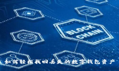 如何轻松找回丢失的数字钱包资产