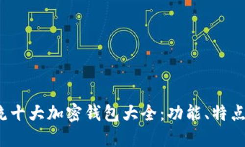 2023年主流十大加密钱包大全：功能、特点与选购指南