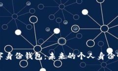 解读数字身份钱包：未来的个人身份管理工具