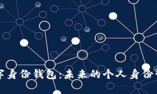 解读数字身份钱包：未来的个人身份管理工具