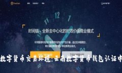 打造安全数字货币交易环境：云南数字货币钱包