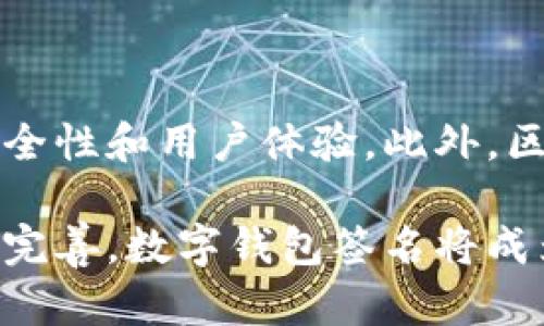 网站需要数字钱包签名的必要性与应用探索

数字钱包, 电子签名, 区块链技术, 网络安全, 加密货币/guanjianci

在数字化时代，随着金融科技的迅猛发展，传统的支付方式正逐渐被数字钱包所取代。数字钱包不仅可以方便用户进行线上交易，其安全性也不断得到提升。在这其中，数字钱包签名的重要性逐渐显现，它不仅是保护用户资金安全的关键步骤，还有助于提高网络交易的效率。那么，数字钱包签名到底为何如此必要？本文将对此进行详细探讨。

一、数字钱包签名的概念

首先，我们需要明白数字钱包签名的基本概念。简单来说，数字钱包签名是一个基于公钥加密（PKI）技术的过程，它可以验证用户身份并确保交易信息的完整性。用户通过自己的私钥对交易信息进行签名，任何人都可以利用公钥来验证这个签名的真实性。这样，不仅保障了用户的身份，还能有效防止交易信息在传输过程中的被篡改。

二、为什么需要数字钱包签名？

数字钱包签名在一定程度上是对传统支付方式的一种补充，甚至可以说是提升了现代钱包的功能。首先，这种签名机制能够确保交易的不可否认性。也就是说，发起交易的用户无法在后期否认自己进行过此项交易。其次，数字钱包签名为每笔交易提供了独特的身份标识，让每次交易都有据可循，极大地增强了透明度。

再者，数字钱包签名也是保障网络安全的一种方式。在网络交易中，身份验证是必须的环节，而数字钱包签名正是通过加密技术实现这样的验证。对于消费者而言，这意味着他们的资金安全有了更多的保障，不用再担心因为身份盗用而导致的资金损失。

三、数字钱包签名的应用场景

数字钱包签名不仅在在线支付中发挥重要作用，还广泛应用于其他领域。例如，在区块链技术的应用中，签名机制是确保数据安全、可信的基础。在智能合约的执行中，数字钱包签名同样起到关键性作用，每当合约执行时，交易双方的签名可以确保合约条款的严肃性和真实性。

此外，数字钱包签名还可以应用于身份认证、电子文件签名等多个领域。在一些需要高安全性的行业，如金融、医疗等，数字钱包签名的优势尤为明显，它为交易的真实性、安全性提供了不可或缺的支持。

四、数字钱包签名面临的挑战

然而，尽管数字钱包签名有诸多优势，但也面临一些挑战与问题。比如，由于技术相对复杂，部分用户可能会在操作过程中遇到困难，导致其无法顺利完成交易。此外，尽管数字钱包签名增强了安全性，但如果私钥泄露，用户的资产仍然可能受到威胁。因此，加强用户的数字素养，维护私钥的安全就显得尤为重要。

另一个问题是，数字钱包的多样化导致不同钱包之间签名机制的差异。这种差异可能会在交易跨平台时引发兼容性方面的挑战，对用户体验造成影响。因此，推动行业标准的建立对于提升用户体验、增强数字钱包的普及同样至关重要。

五、未来展望

随着技术的不断发展，数字钱包签名的形式和应用场景有望进一步扩展。未来，我们可能会看到更多智能化的数字钱包，它们会通过机器学习等技术来提升安全性和用户体验。此外，区块链技术的完善将为数字钱包签名带来更多的可能性，用户在交易的同时也能享受到更高的隐私保护和安全保障。

总而言之，数字钱包签名是现代数字交易的重要组成部分，它通过加密技术有效保障了用户的身份与资金安全。尽管面临着诸多挑战，随着技术和规范的不断完善，数字钱包签名将成为未来金融交易中不可或缺的环节。预约您的数字钱包签名体验，助力您的安全交易，开启数字支付新时尚！