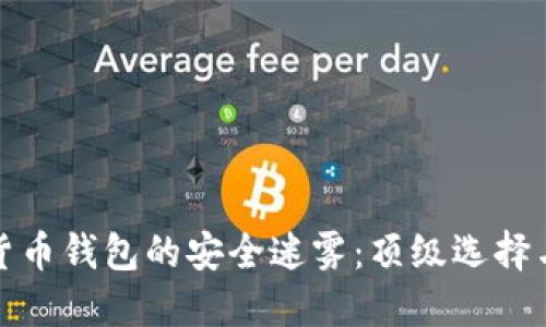 揭开加密货币钱包的安全迷雾：顶级选择与使用技巧