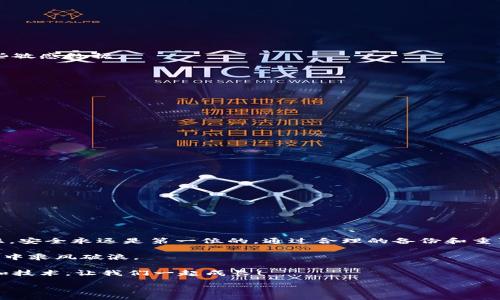 iansen

数字钱包重置区块币：如何高效、安全地管理你的加密资产

数字钱包, 区块链, 加密货币, 钱包重置, 资产管理/guanjianci

引言：数字钱包的重要性

在这个快节奏的数字时代，越来越多的人开始投资于加密货币，数字钱包成为了存储和管理这些虚拟资产的主要工具。无论是比特币、以太坊，还是其他很多新兴币种，数字钱包都在其中扮演着不可或缺的角色。但在使用这些钱包的过程中，用户常常会遇到一些问题，比如忘记密码、设备丢失等，这就需要我们掌握一些“钱包重置”的技巧与方法。

什么是数字钱包？

数字钱包，简单来说，是一种软件或硬件，用户可以用它来存储、接收和发送加密货币。与传统银行不同，加密钱包不依赖于任何中心化的机构。它们通过区块链技术来确保交易的安全与透明性。可以说，数字钱包是我们管理加密资产的私人银行。

为何需要重置数字钱包？

重置数字钱包的原因多种多样，最常见的包括：

ul
    listrong忘记密码：/strong这是非常普遍的情况，特别是在钱包应用使用不频繁的时候。/li
    listrong设备丢失或损坏：/strong如果你的手机或电脑丢失，而钱包没有进行备份，这时候就必须重置。/li
    listrong钱包软件更新：/strong有时候软件更新会出现问题，导致需要重置钱包。/li
    listrong安全考虑：/strong在怀疑钱包被盗或者遭受攻击时，重置也是个不错的选择。/li
/ul

如何重置数字钱包？

重置钱包的步骤通常取决于你使用的具体钱包类型。这里我们提供一些通用的建议，帮助你安全地进行重置。

h4步骤一：备份你的钱包数据/h4

在进行任何重置之前，确保备份所有重要数据，尤其是私钥和助记词。这些信息是你访问和管理加密资产的关键，一旦丢失，你将无法恢复钱包中的资金。

h4步骤二：访问钱包设置/h4

通常，钱包应用都有设置选项。在设置中你可以找到“重置”或“恢复”钱包的选项。有些钱包会提供多种重置方式，你需要选择最适合你的。

h4步骤三：输入助记词或私钥/h4

重置过程一般需要你输入助记词或私钥，这是为了验证你的身份并恢复你的钱包资产。在输入时，一定要保持信息的安全，确保没有第三者获取到这些敏感数据。

h4步骤四：设置新密码/h4

在成功重置后，你通常需要设置一个新的密码。建议选择一个强密码，并定期更换，以增强钱包的安全性。

h4步骤五：重新验证账户/h4

完成重置后，系统可能会要求你再次验证身份，确保你的资产没有被其他人访问。这可能涉及到短信验证、邮箱确认或者双重身份验证等步骤。

重置后的安全建议

重置数字钱包后，为了确保你的资产安全，这里有几个安全建议：

ul
    listrong启用两步验证：/strong无论使用何种钱包，启用两步验证始终是个好主意，加倍保护你的资产。/li
    listrong定期备份：/strong每隔一段时间就备份一次钱包数据，确保随时可以恢复。/li
    listrong保持软件更新：/strong定期检查钱包软件的更新，及时升级以获取最新的安全补丁。/li
    listrong谨防钓鱼攻击：/strong要时刻警惕各种网络钓鱼攻击，确保只通过官方网站下载钱包。/li
/ul

总结：维持数字资产安全的重要性

在2023年，随着数字货币逐渐走入主流，重置数字钱包的知识变得愈加重要。无论你是新手还是老手，都应了解如何高效而安全地管理这些资产。记住，安全永远是第一位的，通过合理的备份和重置方式，你能有效保护自己的财富。

随着数字金融的发展，掌握加密资产的管理能力也变得出乎意料的重要。希望以上信息可以帮助你在日常使用中应对各种挑战，让你在区块链的海洋中乘风破浪。

如果你还有任何疑问，或者想要了解更多关于数字钱包的知识，不妨先在网络上进行深入的研究，甚至可以寻找相关的社区和论坛，与他人分享经验和技术，让我们一起成长！

/iansen