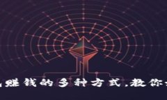 揭秘加密钱包赚钱的多种方式，教你如何抓住机