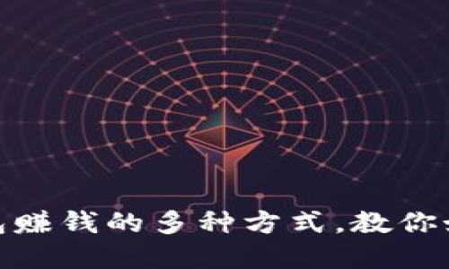 揭秘加密钱包赚钱的多种方式，教你如何抓住机会