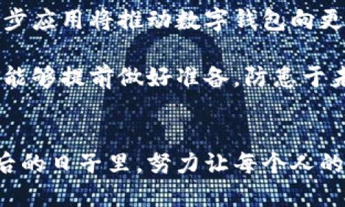 使用数字钱包的你，是否准备好应对丢失案件的挑战？
数字钱包, 丢失案件, 防盗措施, 理赔流程, 虚拟资产/guanjianci

引言
随着科技的发展，数字钱包成为了越来越多人的首选支付方式，无论是购物、转账还是理财，它都让我们的生活变得更加便利。但是，当我们遇到数字钱包丢失的情况时，可能会让人心急如焚。身边有很多人对此有所耳闻，但真正面临的时候，可能就措手不及了。在这篇文章中，我们将深入探讨数字钱包丢失案件的应对策略，以及如何预防这类事情的发生。

数字钱包的普及与重要性
首先，让我们看看为何数字钱包受到如此欢迎。数字钱包不仅能够安全地存储我们所有的支付信息，还可以轻松管理信用卡、借记卡、甚至是一些积分和优惠券。更重要的是，在这个数字化快速发展的时代，越来越多的人接受了移动支付这一新兴的消费方式。不论是大大小小的商店，亦或是在线购物平台，数字钱包都成为了主流的支付工具。

想象一下，走进超市只需掏出手机扫一扫，就可以完成支付。这种便捷性吸引了不少人。但与此同时，丢失数字钱包，无论是手机丢失还是账号被盗，都会让人感到十分焦虑与无力。

数字钱包丢失的常见原因
数字钱包的丢失主要可以归结为几个方面。第一，手机失窃或丢失。这种情况是最常见的，几乎人人都有过这样或那样的经历，尤其是在公共场合。第二，账号信息被盗。随着网络诈骗的猖獗，许多人在不知情的情况下，账号可能就被他人盗取。第三，软件故障，有些用户可能在升级或使用过程中，遇到软件错误，导致丢失财务信息。

如何应对数字钱包丢失案件
当你发现自己的数字钱包丢失时，第一时间应该做的是什么呢？这里有几个步骤可以供你参考。

1. **迅速冻结账户**：无论是在哪个数字钱包平台，第一步都是立刻登入并冻结你的账户。这等于给你的财务信息设置了一个保护措施，避免不法分子继续操作。大部分正规平台都有这样的功能，你只需耗费几分钟就可以完成。

2. **修改密码**：丢失账户的同时，你也应当第一时间修改与你的数字钱包相关联的密码。即使是切实找回钱包之前，有必要更新密码以防万一。

3. **联系客户服务**：若有重大损失，及时与数字钱包的客服沟通，寻求帮助。很多机构对于丢失事务会有专门的应对流程，必要时可以进行冻结和理赔。

4. **报告警方**：若是手机被盗，及时报警可以帮助追查不法分子。同时，有时警方的报案信息也可以作为后续理赔的有效证明。

5. **监控财务状况**：在接下来的几天，密切关注账户的使用情况。对任何异常行为及早做出反应。

防止数字钱包丢失的有效措施
对于如何预防数字钱包的丢失，各位朋友一定要重视。以下是一些实用的小技巧：

1. **设置安全锁**：确保手机有设置密码锁或者面部识别，甚至是指纹识别，这样即使手机落入他人之手，别人也无法轻易使用。

2. **开启双重认证**：许多数字钱包支持双重认证功能，例如，输入密码后还需输入短消息或邮件发送的验证码。这种多重验证能有效增加账户的安全性。

3. **定期备份**：定期备份钱包的信息，很多数字钱包都提供导出功能，及时将重要数据存储在安全的地方，确保你在意外发生后还能恢复你的资产。

4. **关注软件更新**：及时更新自己使用的数字钱包应用，运用最新的功能和修复，能够降低被黑客攻击的风险。

5. **注意公共场合的使用**：在公共场合尽量避免使用手机支付，容易引起他人的注意，同时，也建议大家在外出时尽量选择安全的支付环境。

数字钱包的未来展望
随着科技的进步，数字钱包的功能将变得更加强大。未来，人们将可能会拥有更加安全、便捷的数字支付体验。也许在不久的将来，生物识别技术、区块链技术的进一步应用将推动数字钱包向更高层次的发展。

总的来说，虽然数字钱包带来了便捷与高效，但也伴随着一定的风险。在享受这些便利的同时，我们不能放松警惕。通过以上的介绍，希望每一个使用数字钱包的你，能够提前做好准备，防患于未然，将数字钱包的使用体验推向一个新的高度。

结语
数字钱包的确是在现代生活中不可或缺的工具，但在享受它带来的便捷时，也不能忽视其潜在的风险。面对可能的丢失案件，我们要做好准备，增强防范意识。在今后的日子里，努力让每个人的数字钱包生活更加安全、顺畅。