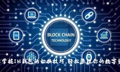 轻松掌握IM钱包的切换技巧，轻松管理你的数字资产！