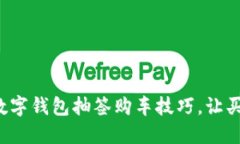 轻松掌握数字钱包抽签购车技巧，让买车不再难