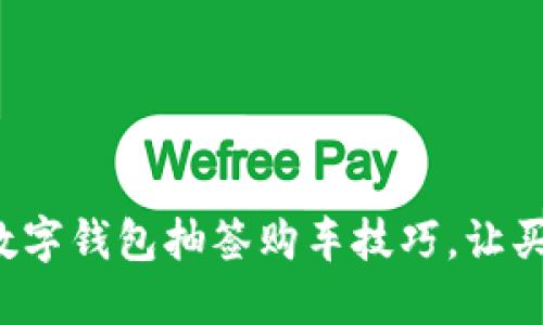 轻松掌握数字钱包抽签购车技巧，让买车不再难！