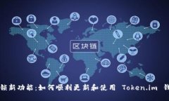 解锁新功能：如何顺利更新和使用 Token.im 钱包