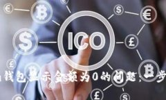 解决token.im钱包显示金额为0的问题：一步步指导