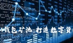 深入探索IM钱包矿池：打造数字货币的新时代