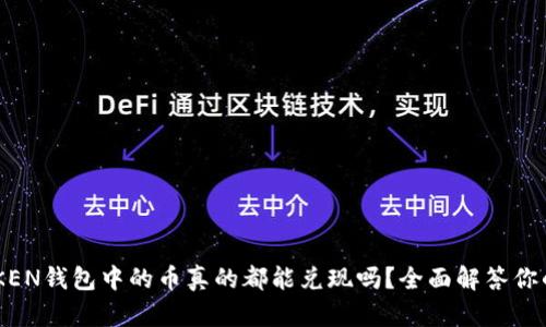 IMTOKEN钱包中的币真的都能兑现吗？全面解答你的疑问