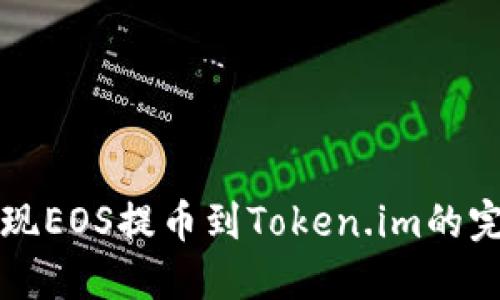 轻松实现EOS提币到Token.im的完整指南