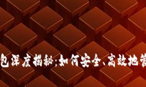 工行数字货币钱包深度揭秘：如何安全、高效地管理你的数字资产