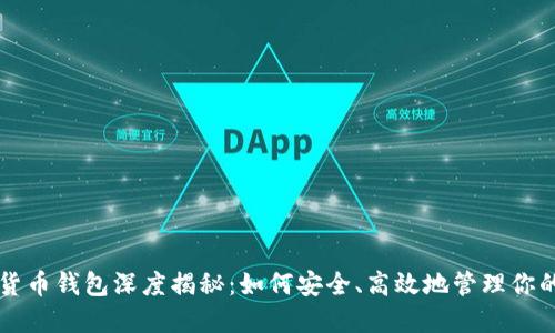 工行数字货币钱包深度揭秘：如何安全、高效地管理你的数字资产