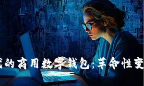 探索5G时代的商用数字钱包：革命性变革正在发生