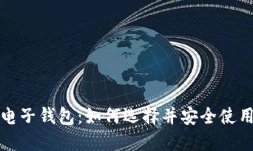 轻松掌握电子钱包：如何选择并安全使用数字钱包