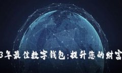 揭示2023年最佳数字钱包：提升您的财富管理体验