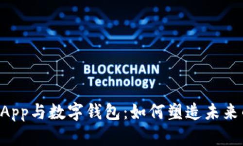 深入探索DApp与数字钱包：如何塑造未来的金融生态