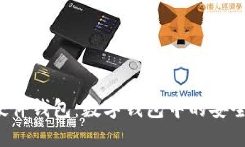 揭秘硬件钱包：数字钱包中的安全卫士！