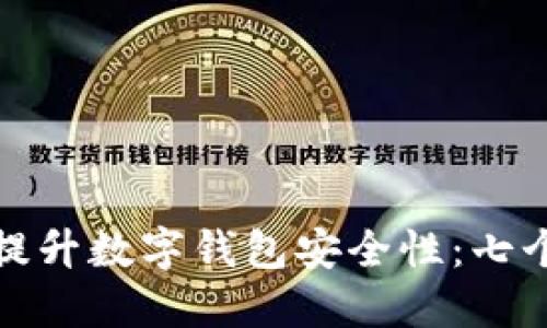 如何轻松提升数字钱包安全性：七个实用技巧