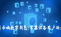 全面解析币响数字钱包：苹果设备用户的最佳选