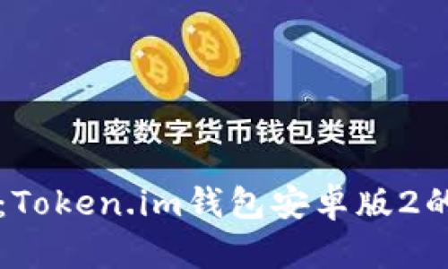 快速上手：Token.im钱包安卓版2的完整指南