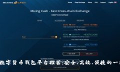 2023年最佳数字货币钱包平台推荐：安全、高效、