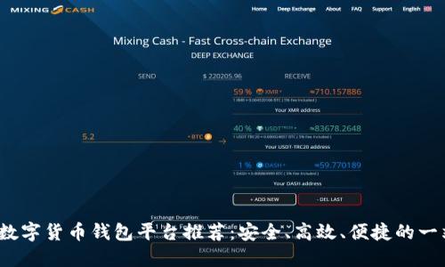 2023年最佳数字货币钱包平台推荐：安全、高效、便捷的一站式解决方案