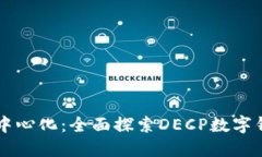 畅享去中心化：全面探索DECP数字钱包官网