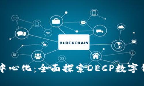 畅享去中心化：全面探索DECP数字钱包官网