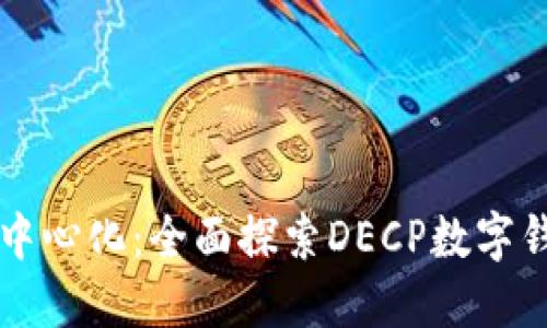 畅享去中心化：全面探索DECP数字钱包官网