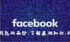 揭开区块链钱包的面纱：了解基础知识、种类及