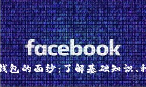 揭开区块链钱包的面纱：了解基础知识、种类及安全性