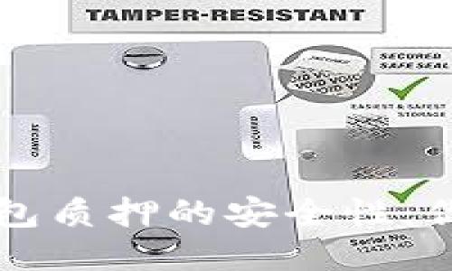 探讨Token.im钱包质押的安全性：你需要知道的一切