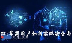 数字钱包追踪：苹果用户如何实现安全与隐私的