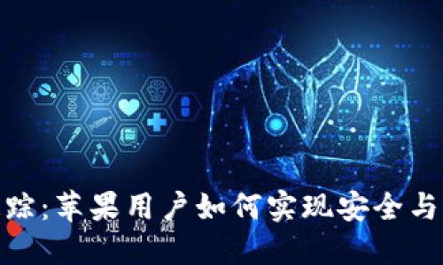 数字钱包追踪：苹果用户如何实现安全与隐私的平衡