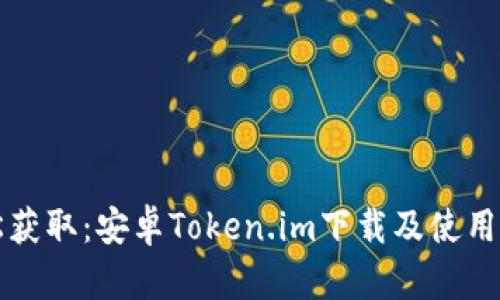 轻松获取：安卓Token.im下载及使用指南