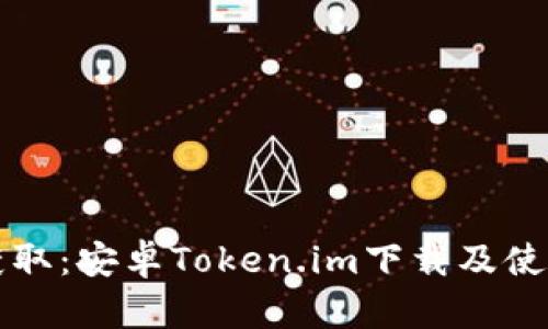 轻松获取：安卓Token.im下载及使用指南