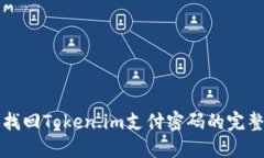 轻松找回Token.im支付密码的完整指南