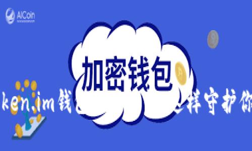 深入探索Token.im钱包的安全性：这样守护你的加密资产