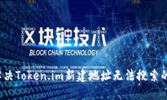 如何解决Token.im新建地址无法搜索的问题？