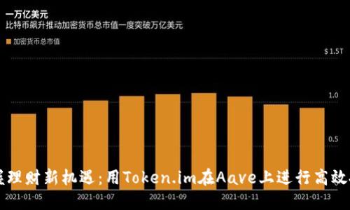 掌握理财新机遇：用Token.im在Aave上进行高效投资