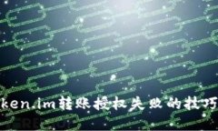 解决Token.im转账授权失败的技巧与步骤