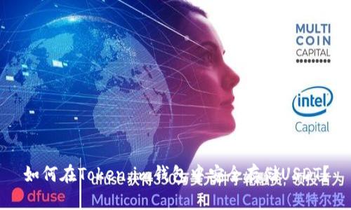 如何在Token.im钱包中安全存储USDT？