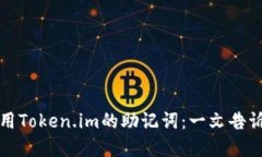 如何理解和使用Token.im的助记词：一文告诉你所需
